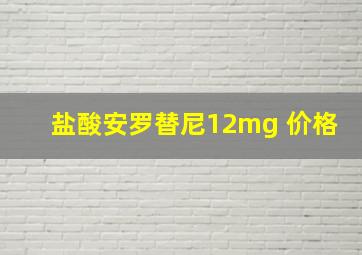 盐酸安罗替尼12mg 价格